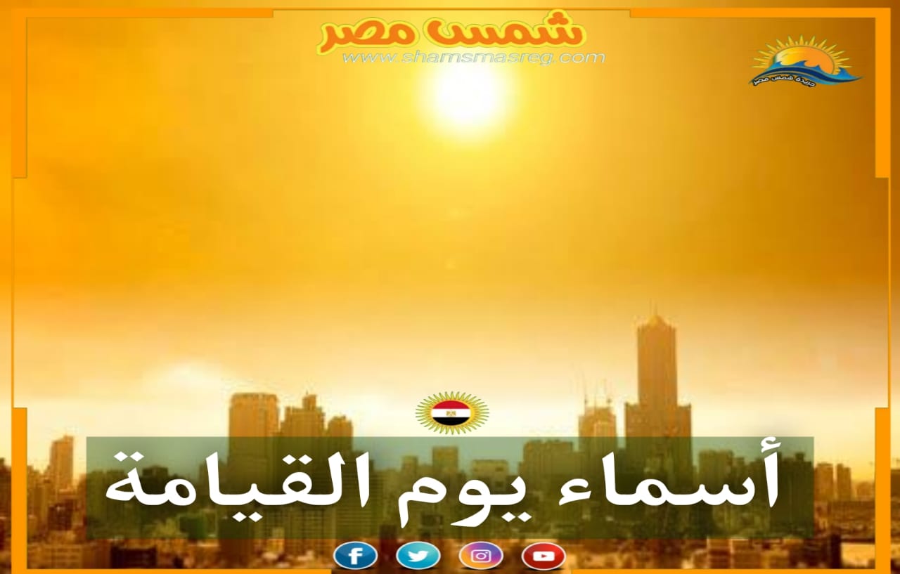 |شمس مصر|.. أسماء يوم القيامة.