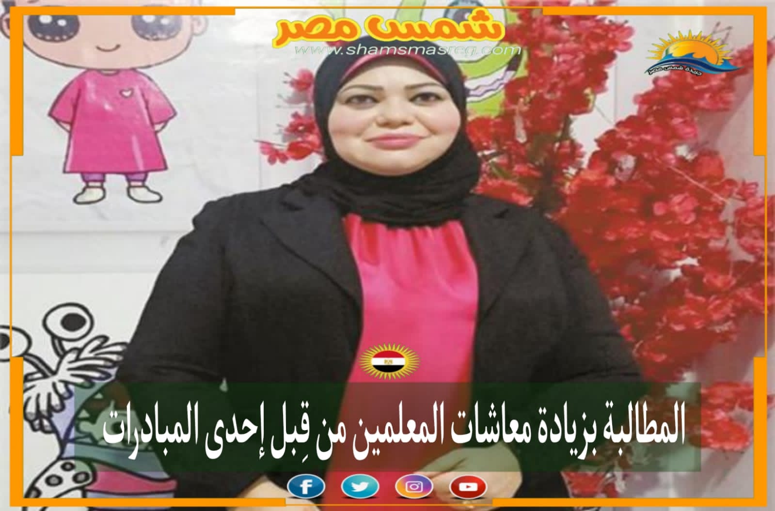 |شمس مصر|.. المطالبة بزيادة معاشات المعلمين من قِبل إحدى المبادرات.