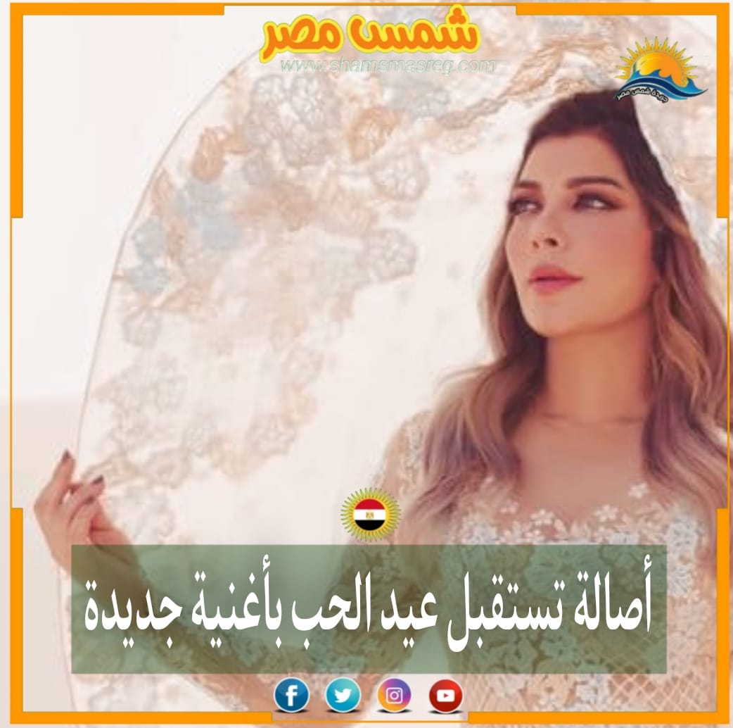 |شمس مصر|.. أصالة تستقبل عيد الحب بأغنية جديدة