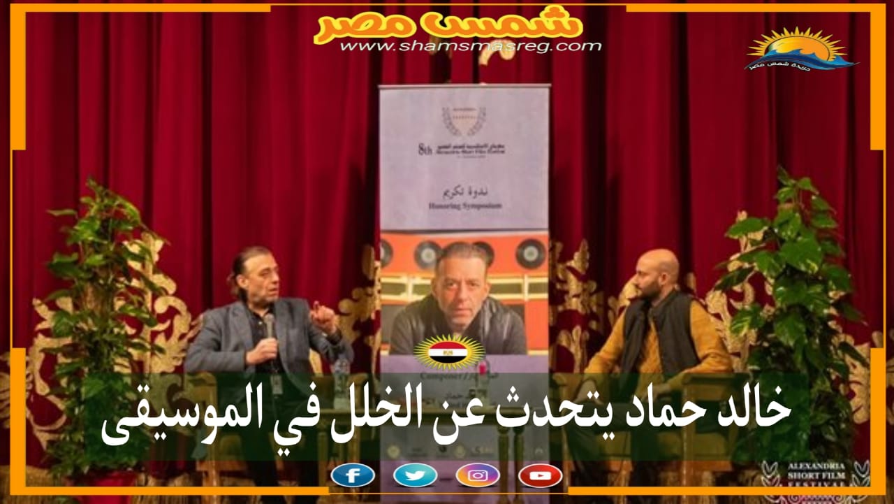 |شمس مصر|.. خالد حماد يتحدث عن الخلل في الموسيقى