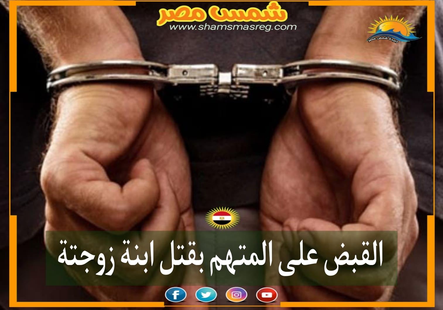 |شمس مصر|.. القبض على المتهم بقتل ابنة زوجته.