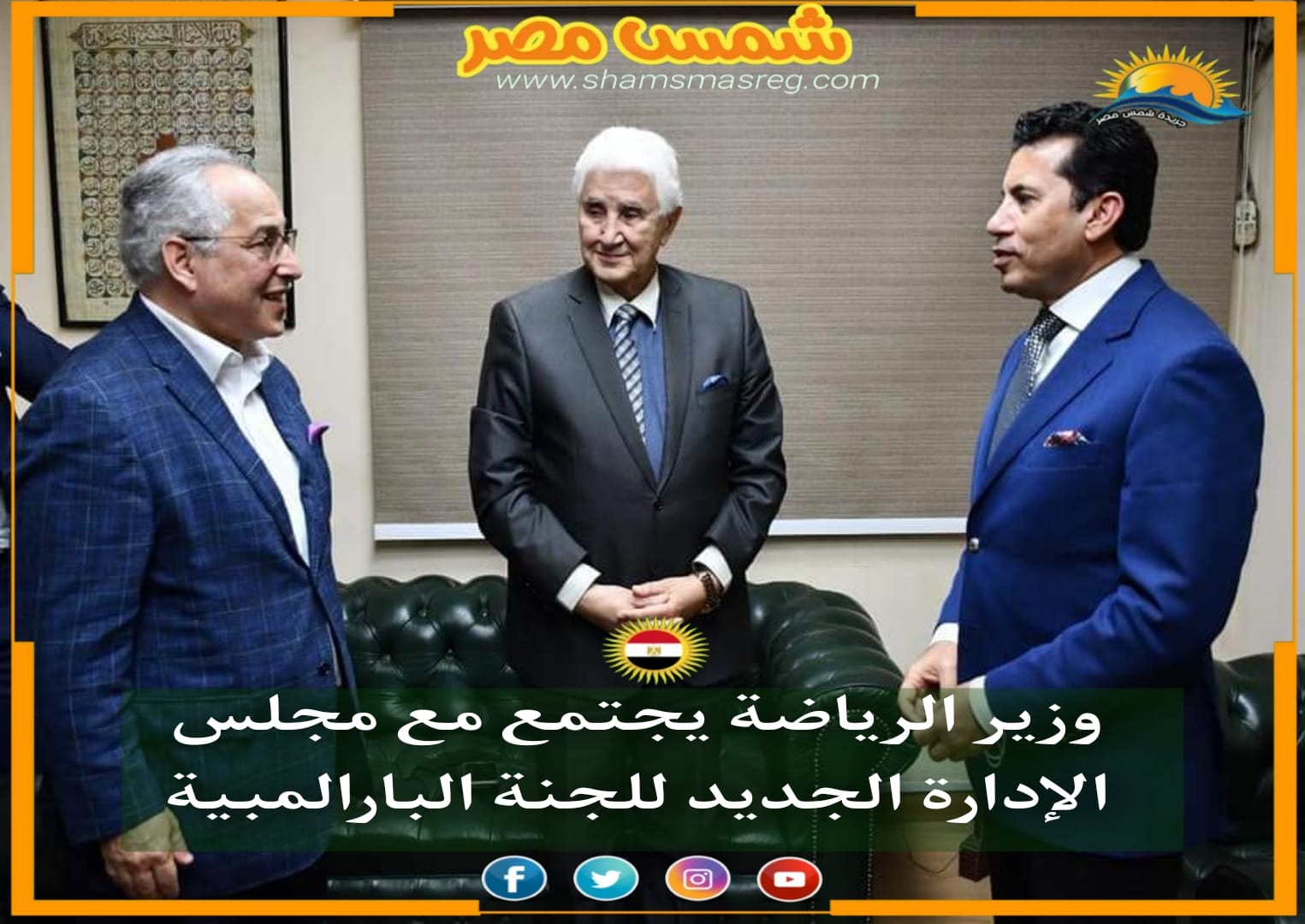 |شمس مصر|.. وزير الرياضة يجتمع مع مجلس الإدارة الجديد للجنة البارالمبية.
