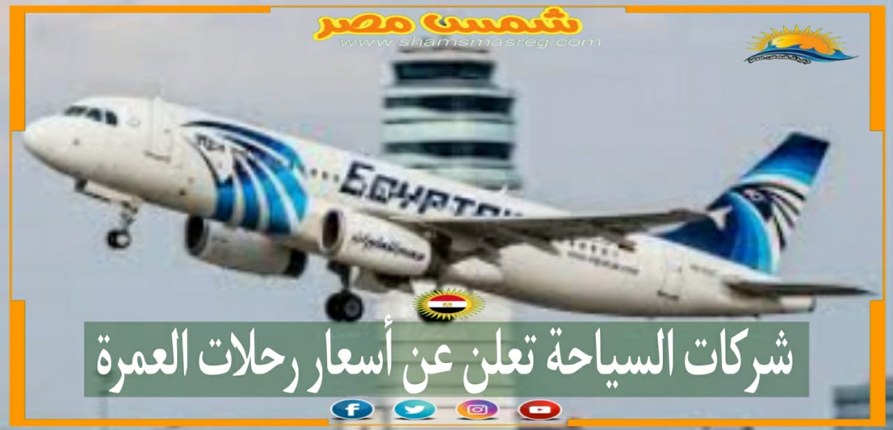 |شمس مصر|.. شركات السياحة تعلن عن أسعار رحلات العمرة