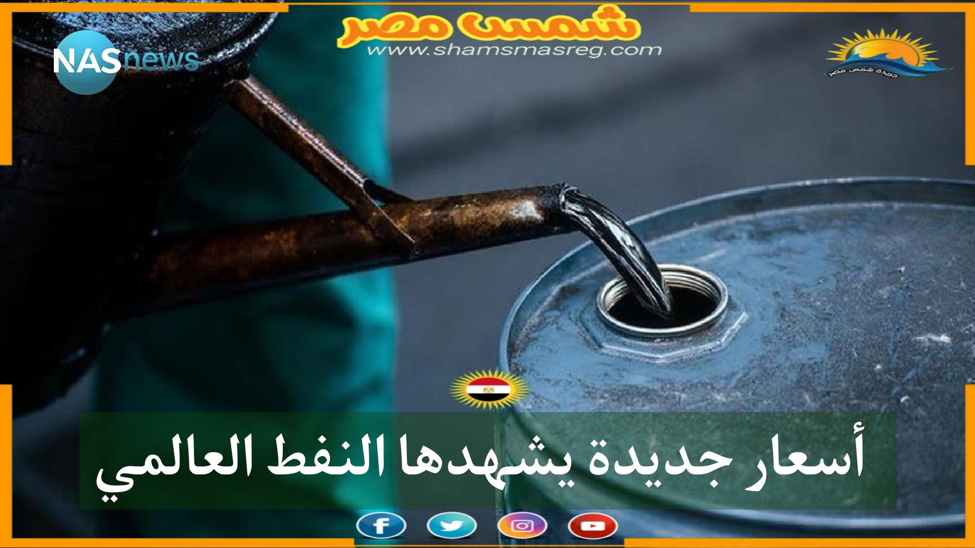 |شمس مصر|.. أسعار جديدة يشهدها النفط العالمي