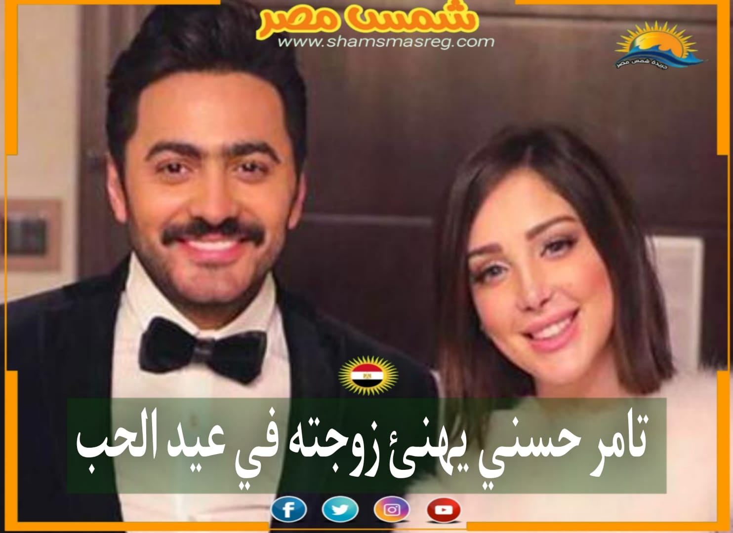 |شمس مصر|.. تامر حسني يهنئ زوجته في عيد الحب