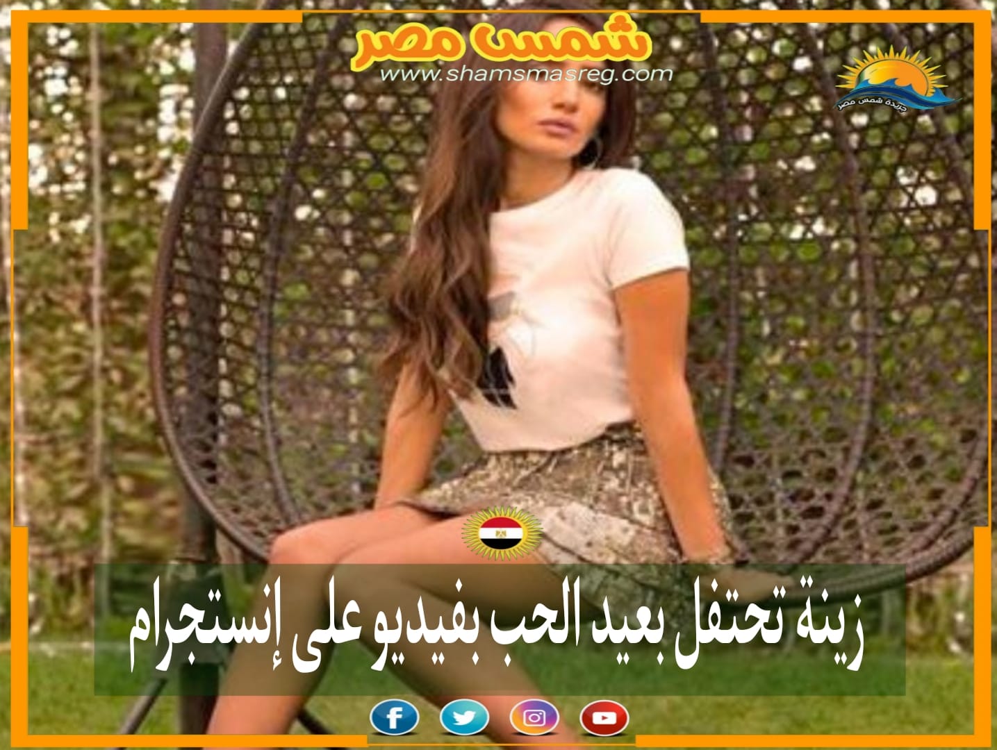 |شمس مصر|.. زينة تحتفل بعيد الحب بفيديو على إنستجرام 