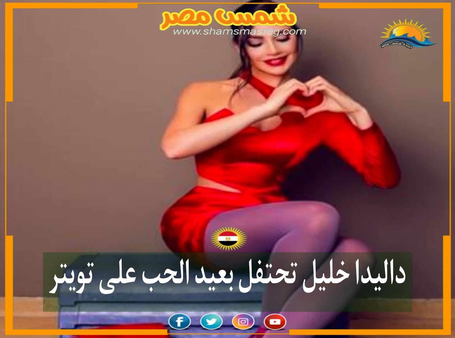 |شمس مصر|.. داليدا خليل تحتفل بعيد الحب على تويتر 