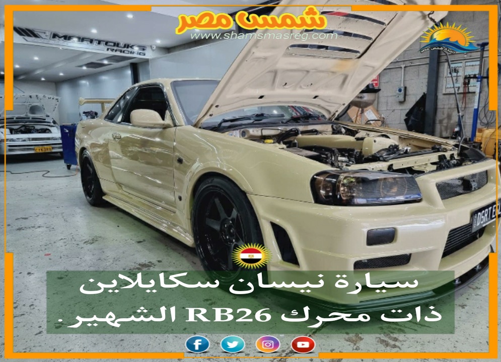 |شمس مصر|.. سيارة نيسان سكايلاين ذات محرك RB26 الشهير