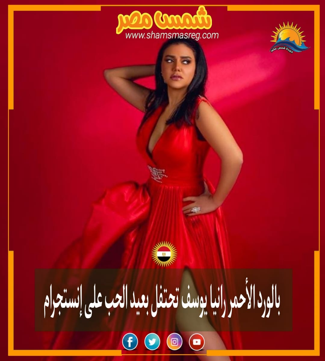 |شمس مصر|.. بالورد الأحمر رانيا يوسف تحتفل بعيد الحب على إنستجرام 