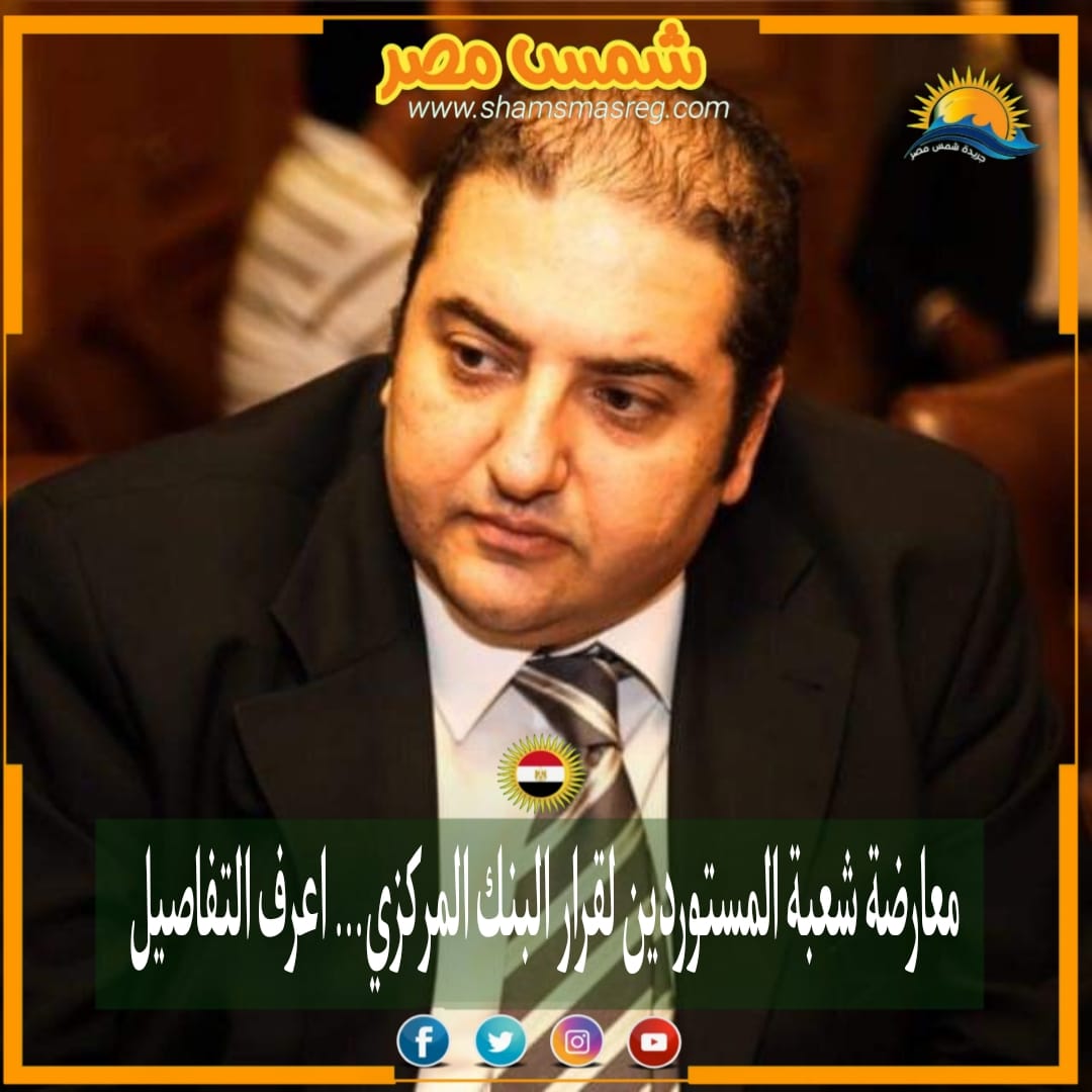 |شمس مصر|.. معارضة شعبة المستوردين لقرار البنك المركزي... اعرف التفاصيل