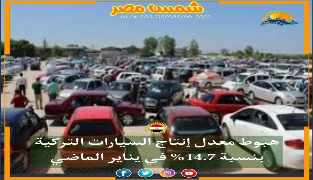 |شمس مصر|.. هبوط معدل إنتاج السيارات التركية بنسبة 14.7% في يناير الماضي