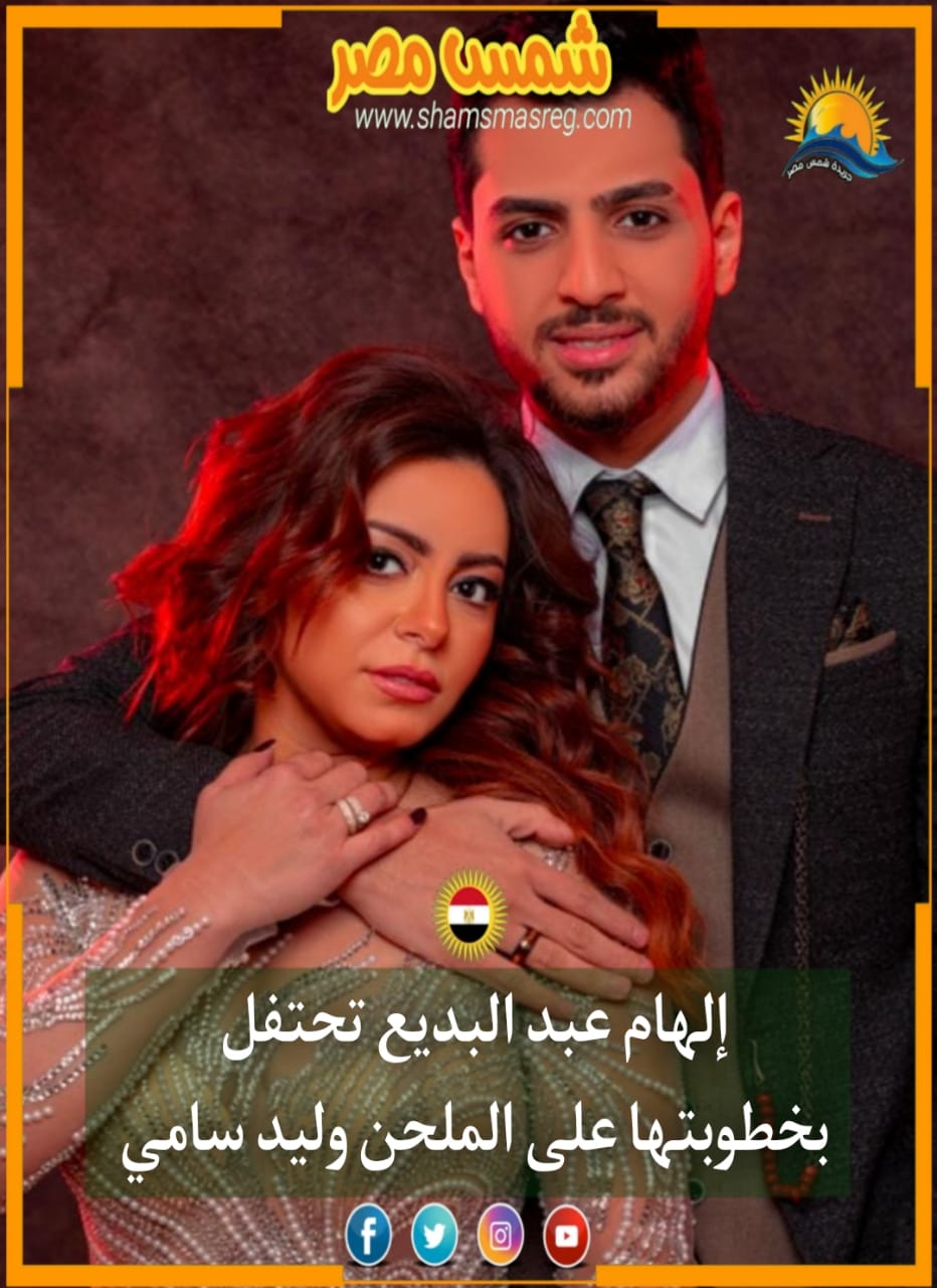 |شمس مصر|.. إلهام عبد البديع تحتفل بخطوبتها على الملحن وليد سامي 