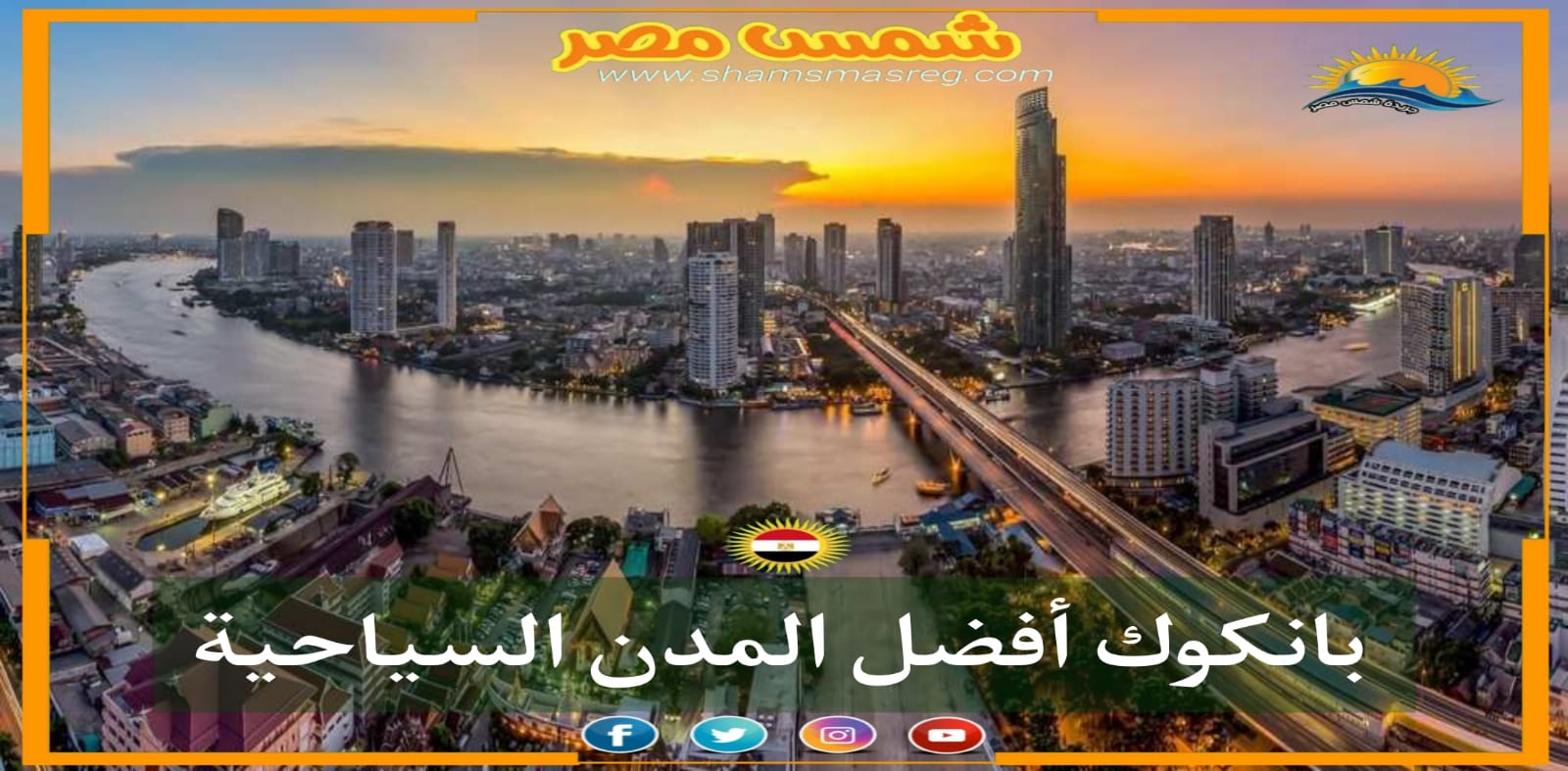 |شمس مصر|.. بانكوك أفضل المدن السياحية 