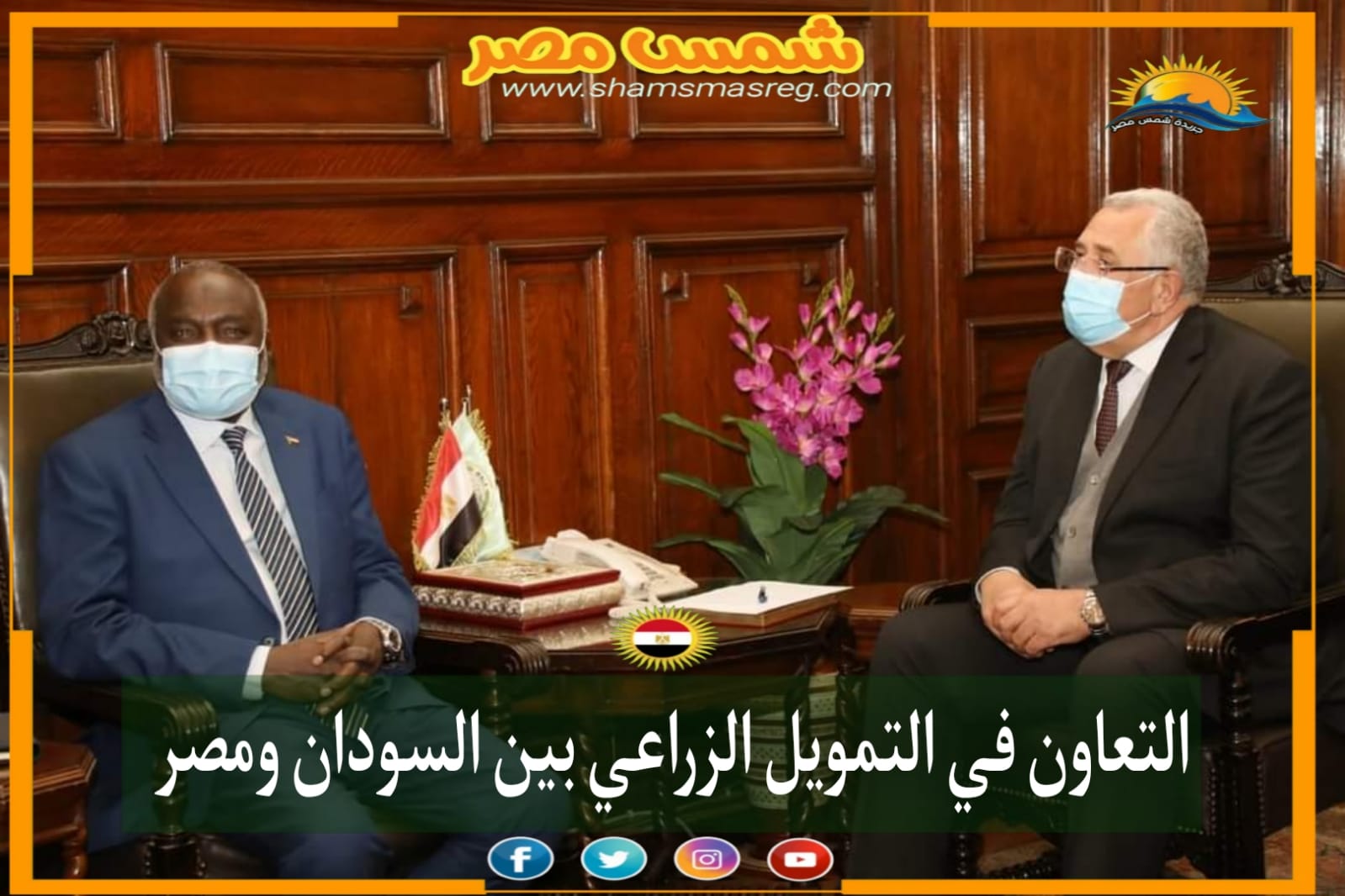 |شمس مصر|.. التعاون في التمويل الزراعي بين السودان ومصر