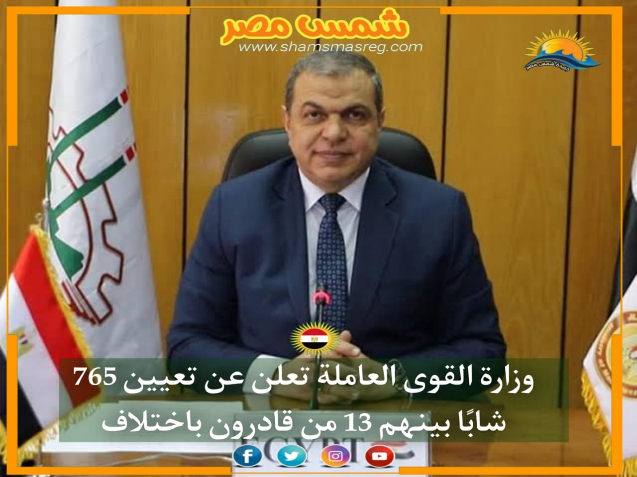 |شمس مصر|.. وزارة القوى العاملة تعلن عن تعيين 765شابًا بينهم 13 من قادرون باختلاف.