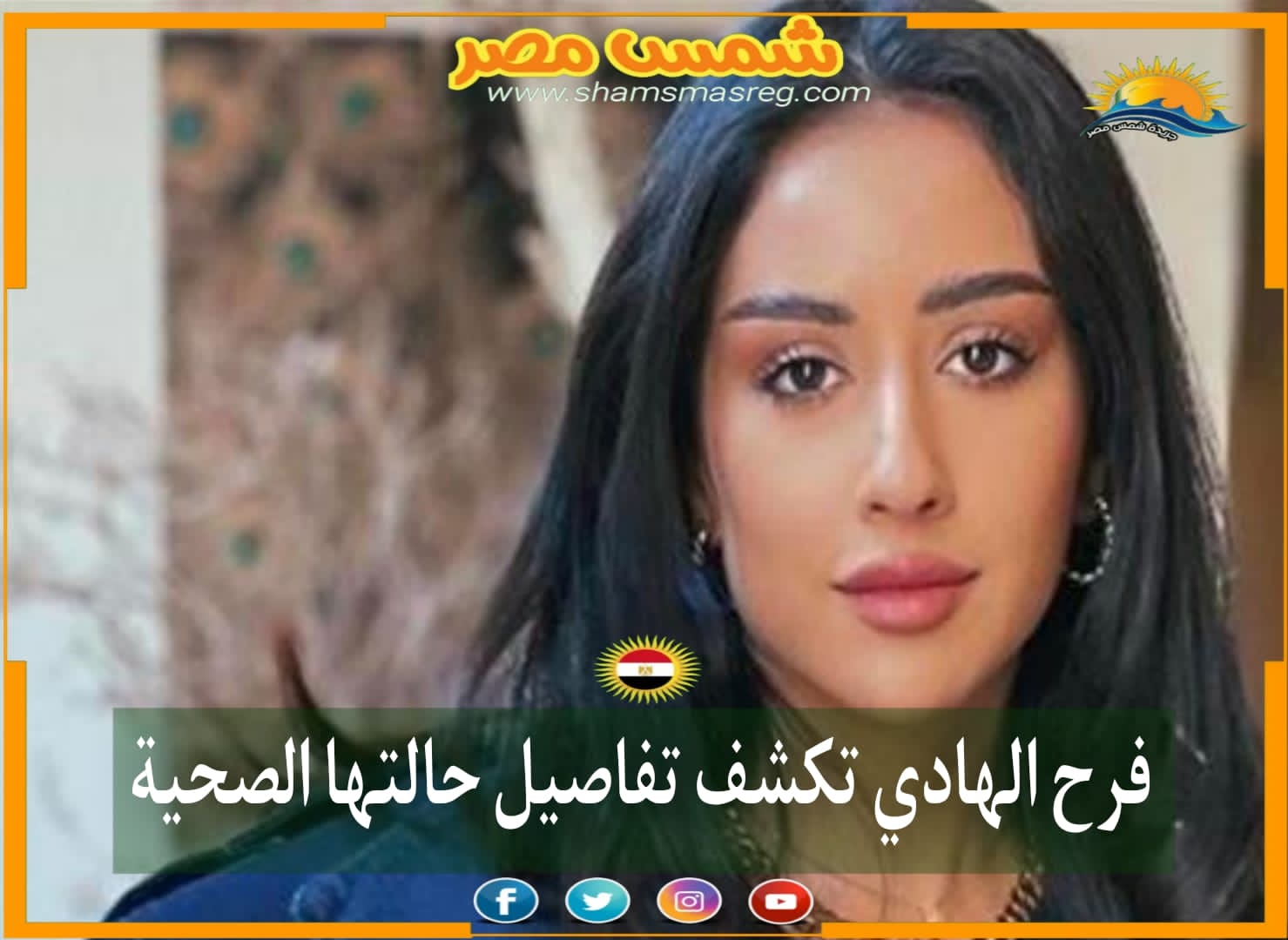 |شمس مصر|.. فرح الهادي تكشف تطورات حالتها الصحية 