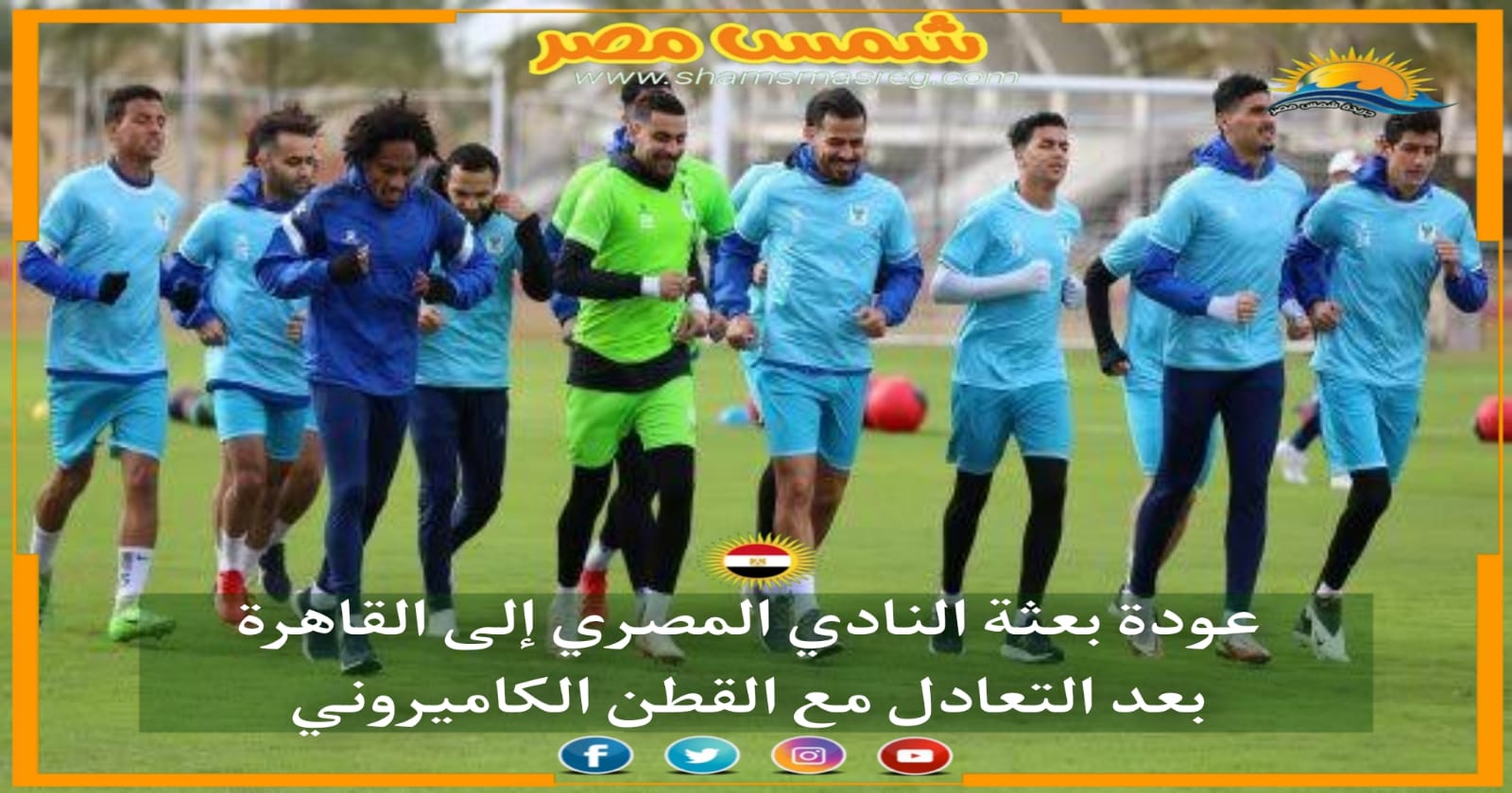 |شمس مصر|.. عودة بعثة النادي المصري إلى القاهرة بعد التعادل مع القطن الكاميروني.