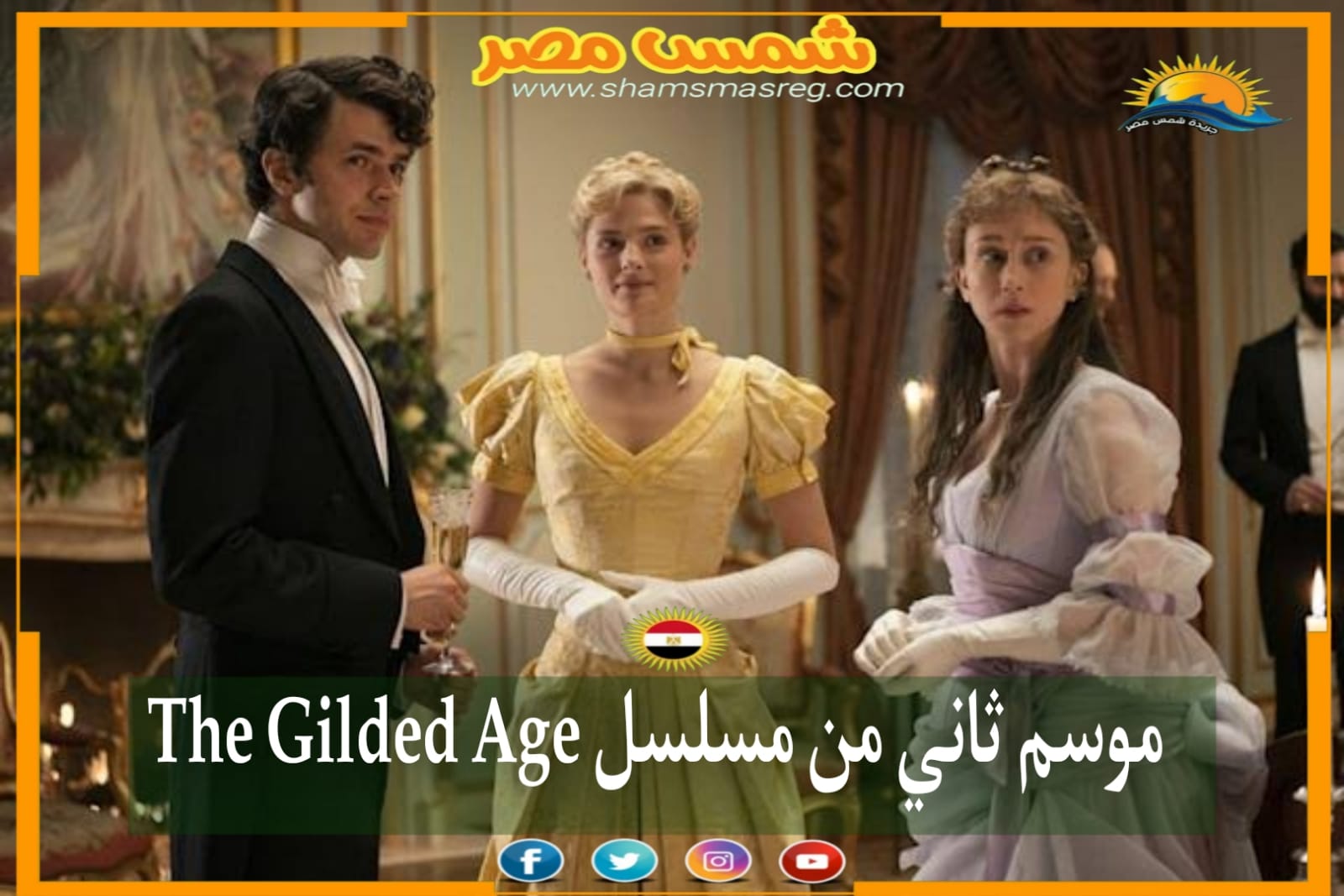 |شمس مصر|... موسم ثاني من مسلسل The Gilded Age