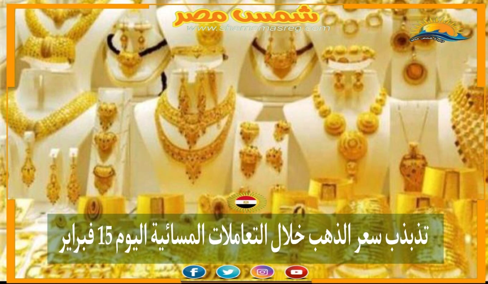 |شمس مصر|.. تذبذب سعر الذهب خلال التعاملات المسائية اليوم 15 فبراير