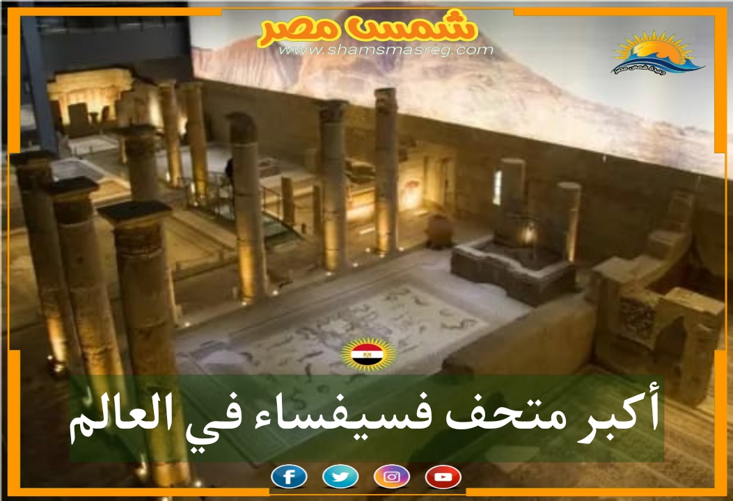 |شمس مصر|... أكبر متحف فسيفساء في العالم