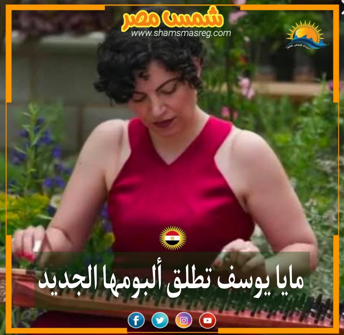 |شمس مصر| مايا يوسف تطلق ألبومها الجديد 