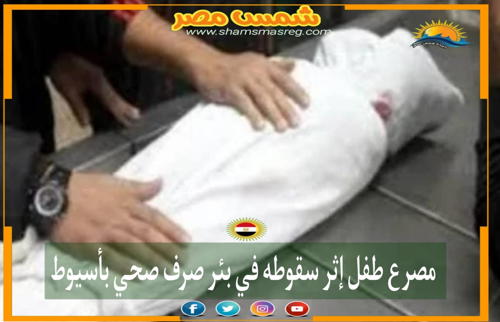 |شمس مصر|.. مصرع طفل إثر سقوطه في بئر صرف صحي بأسيوط.