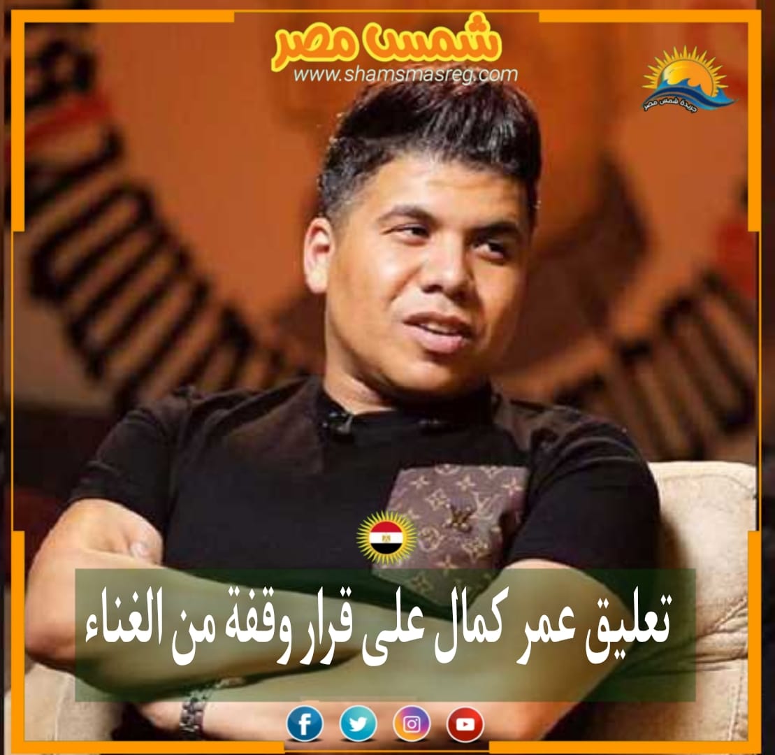 |شمس مصر| تعليق عمر كمال على قرار وقفة عن الغناء 