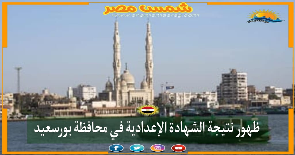|شمس مصر|.. ظهور نتيجة الشهادة الإعدادية في محافظة بورسعيد 