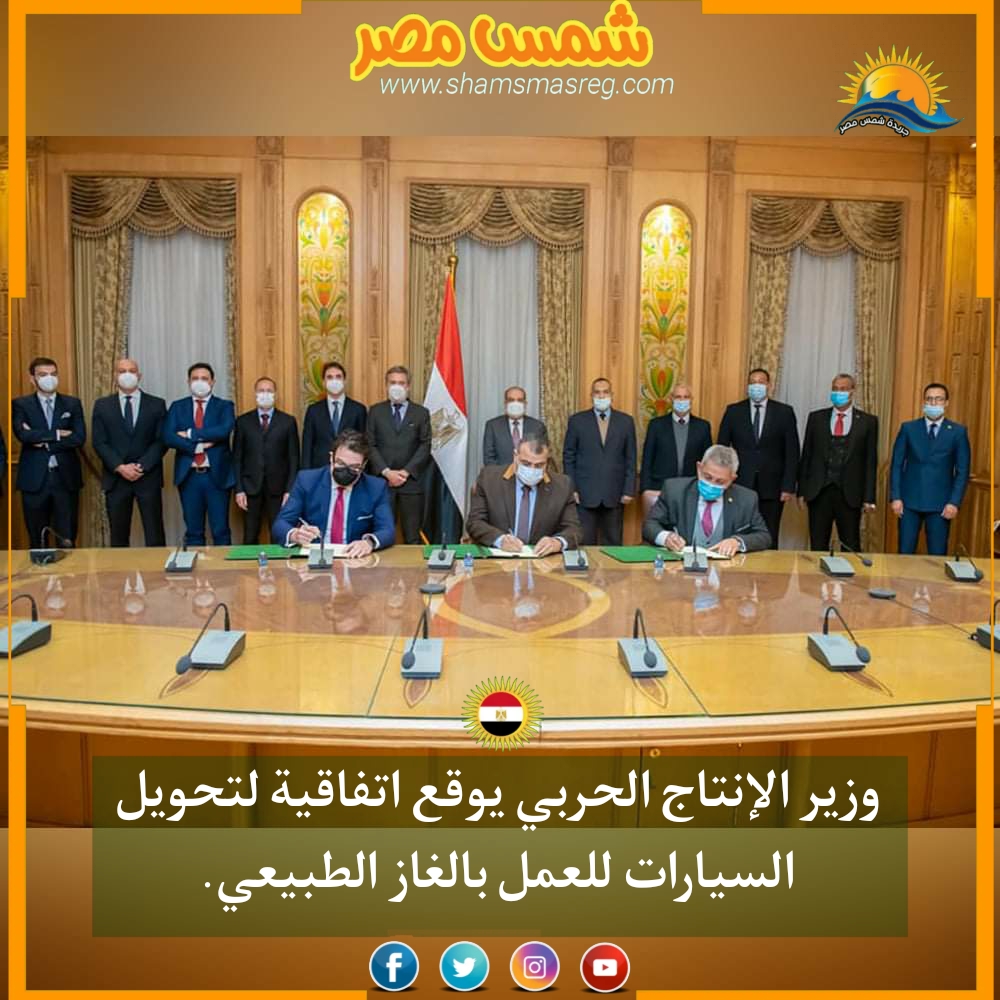 |شمس مصر|.. وزير الإنتاج الحربي يوقع اتفاقية لتحويل السيارات للعمل بالغاز الطبيعي.