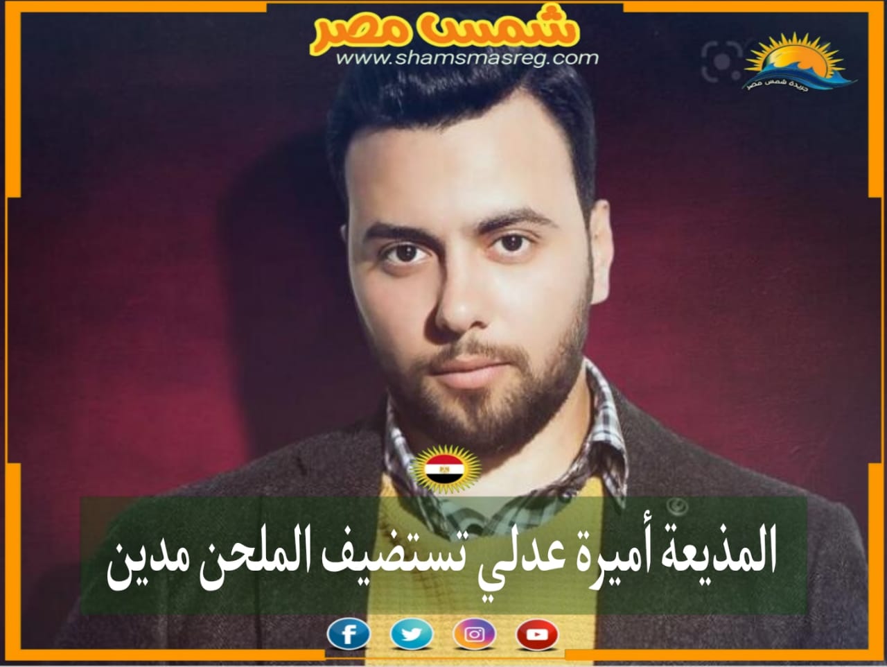 |شمس مصر|.. المذيعة أميرة عدلي تستضيف الملحن مدين