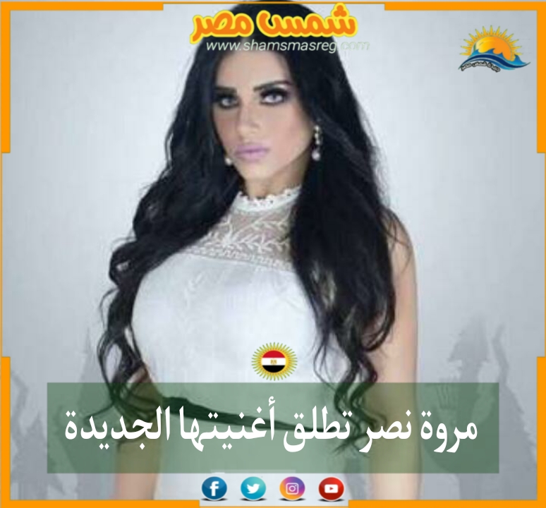 |شمس مصر|.. مروة نصر تطلق أغنيتها الجديدة 