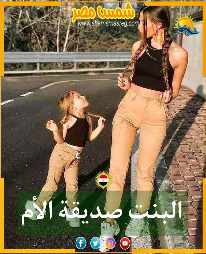 |شمس مصر|.. البنت صديقة الأم
