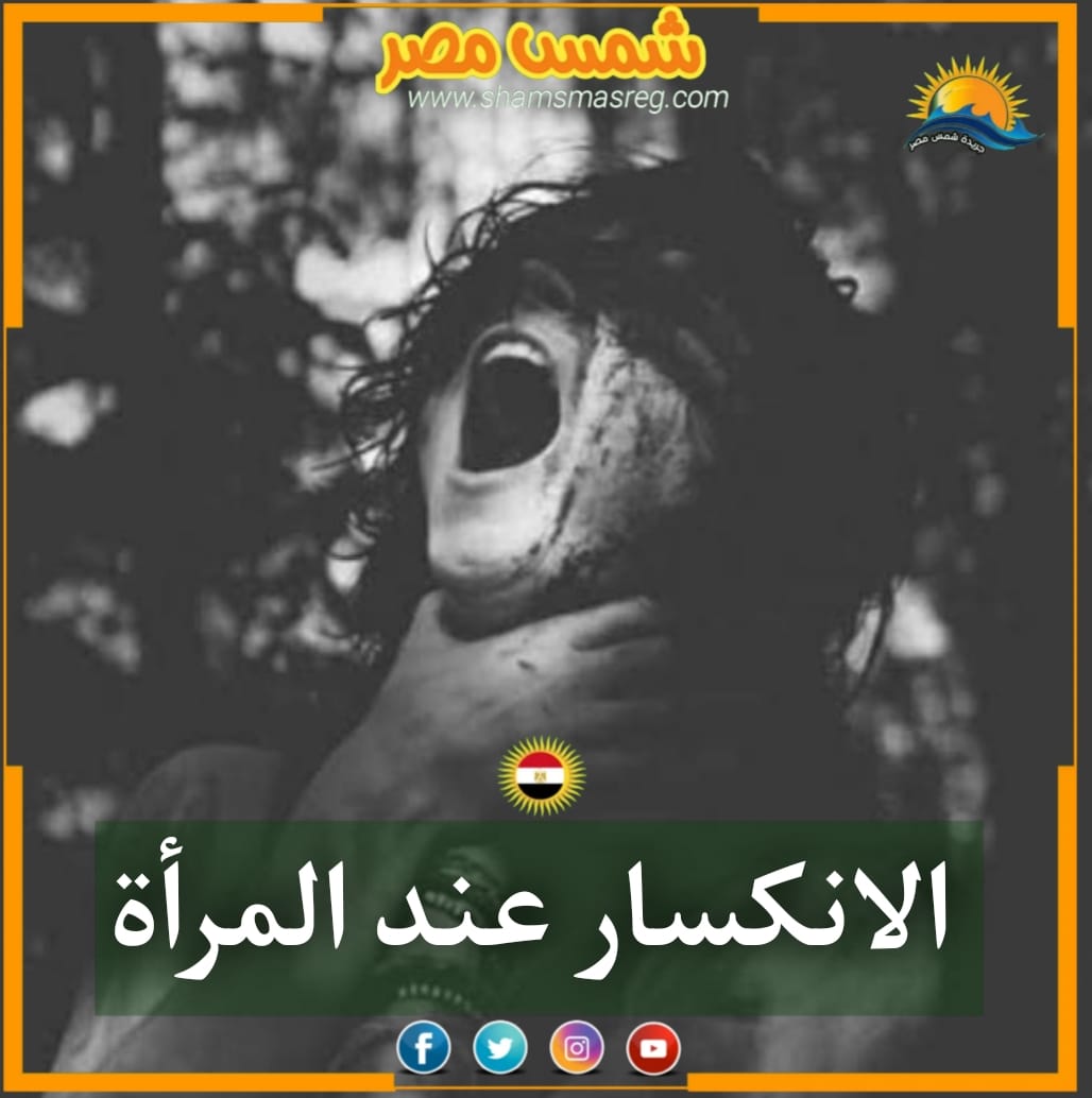 |شمس مصر|.. الانكسار عند المرأة.