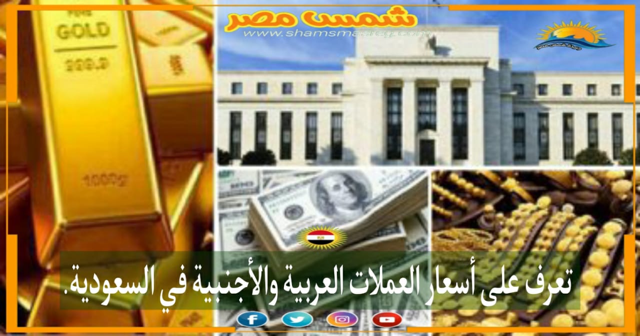 |شمس مصر |.. تعرف على أسعار العملات العربية والأجنبية في السعودية