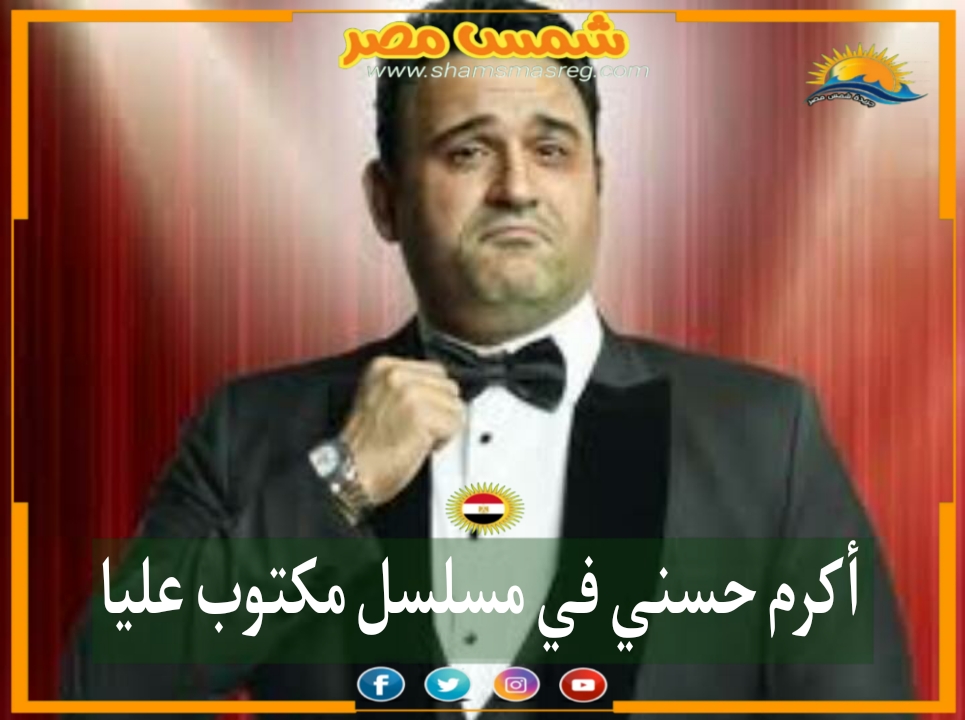 |شمس مصر|..أكرم حسني في مسلسل مكتوب عليا.