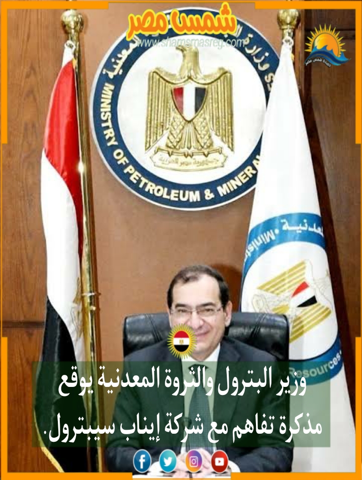 |شمس مصر|.. وزير البترول والثروة المعدنية يوقع مذكرة تفاهم مع شركة إيناب سيبترول.