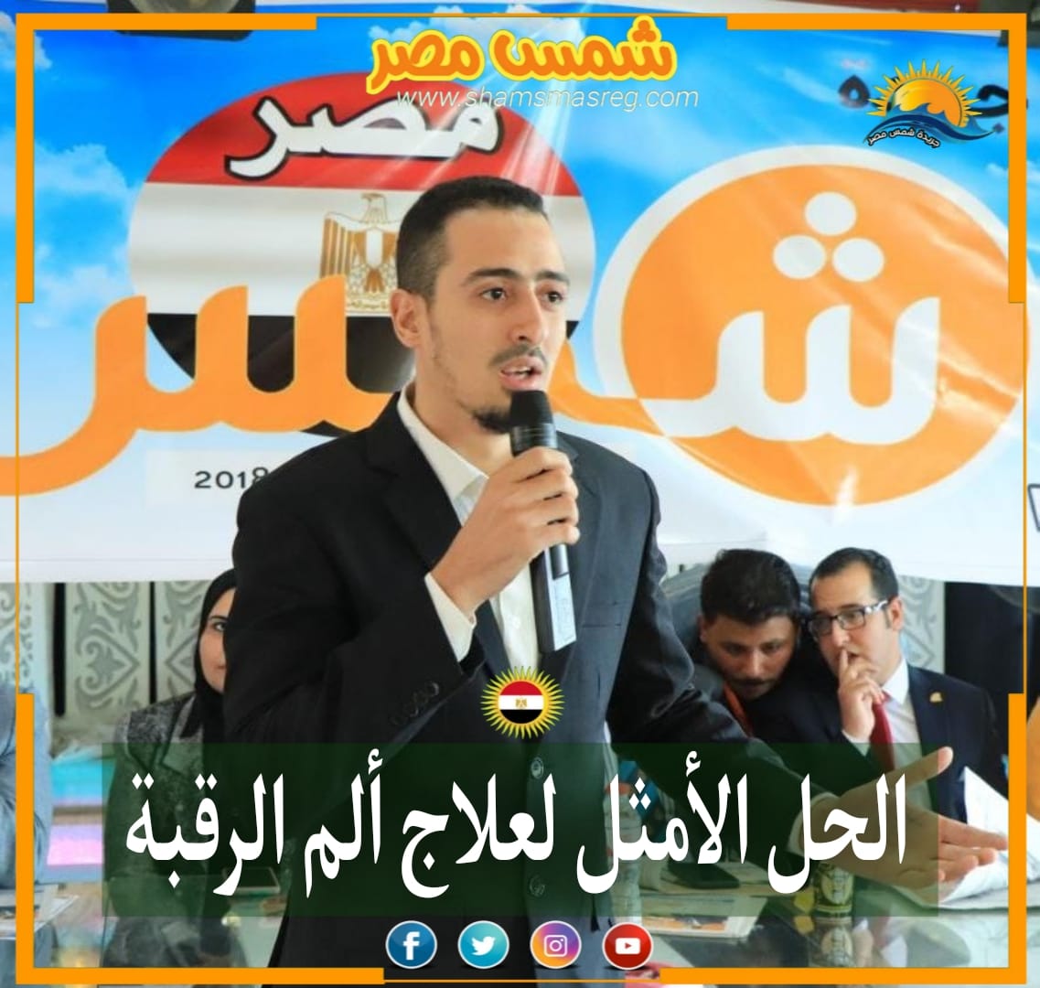 |شمس مصر|.. الحل الأمثل لعلاج ألم الرقبة