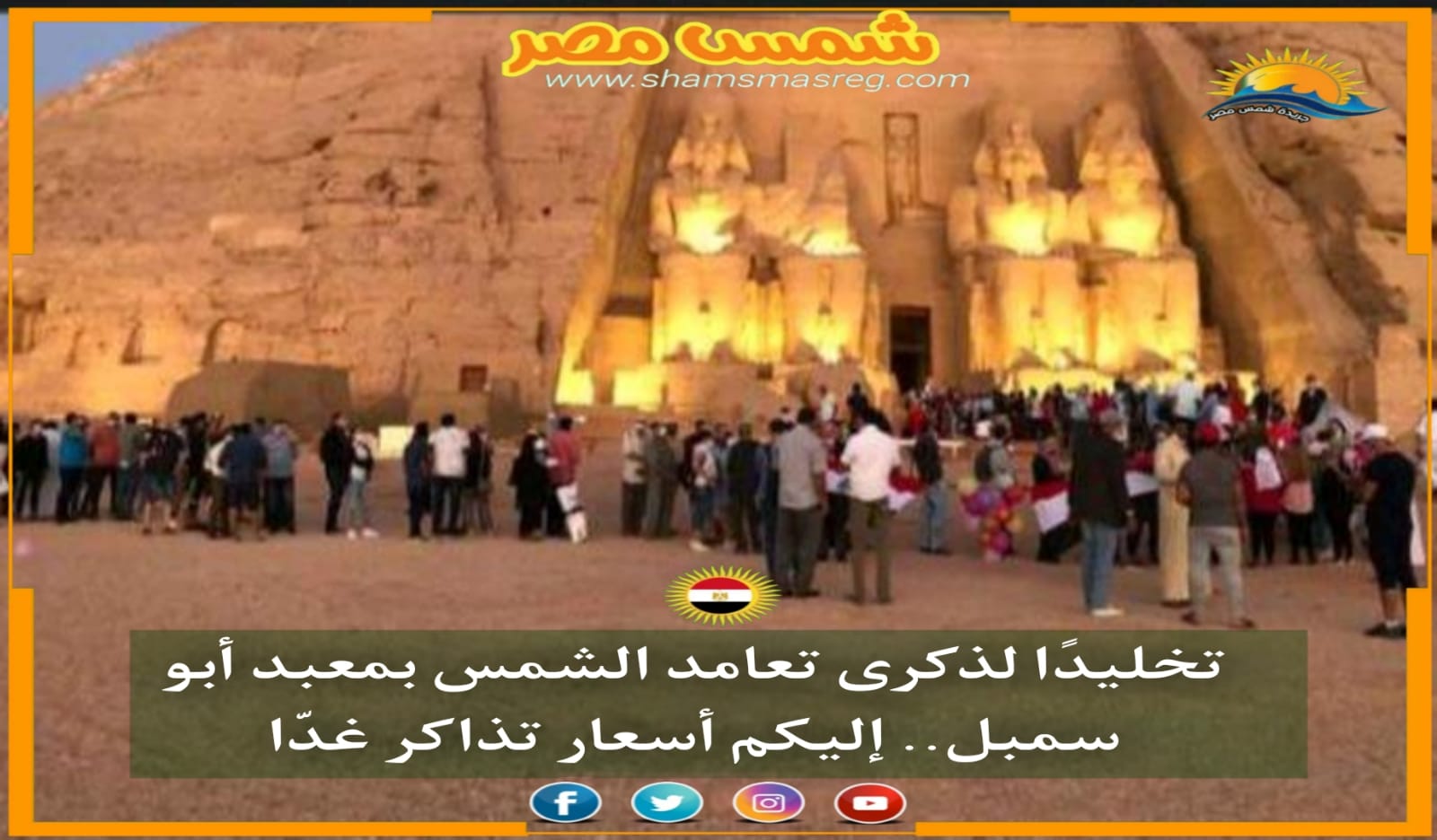 |شمس مصر|.. تخليدًا لذكرى تعامد الشمس بمعبد أبو سمبل.. إليكم أسعار تذاكر غدّا