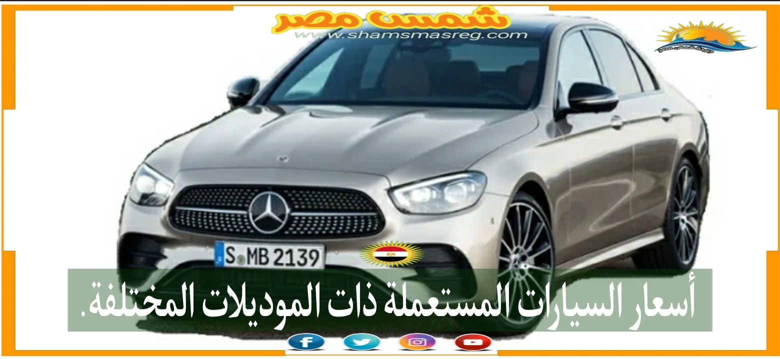 |شمس مصر|.. أسعار السيارات المستعملة ذات الموديلات المختلفة