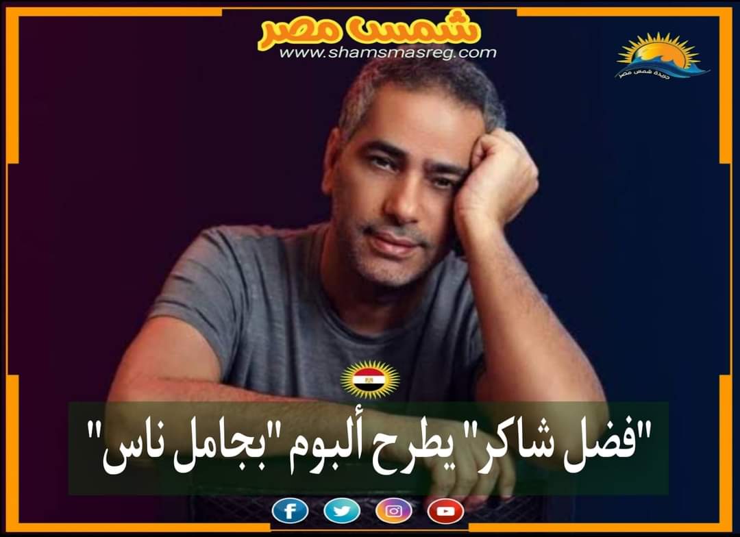 |شمس مصر|.. "فضل شاكر" يطرح ألبوم "بجامل ناس"