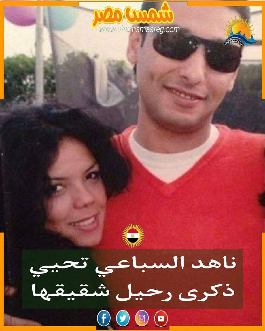 |شمس مصر|... ناهد السباعي تحيي ذكرى رحيل شقيقها