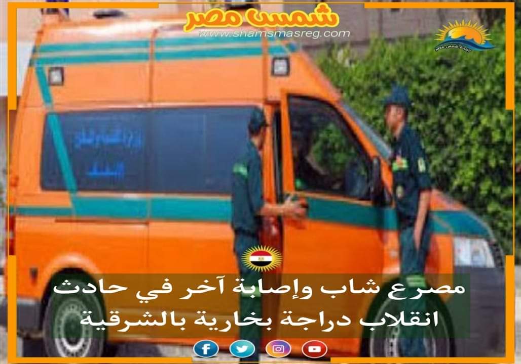 |شمس مصر |.. شاب وإصابة آخر في حادث انقلاب دراجة بخارية بالشرقية