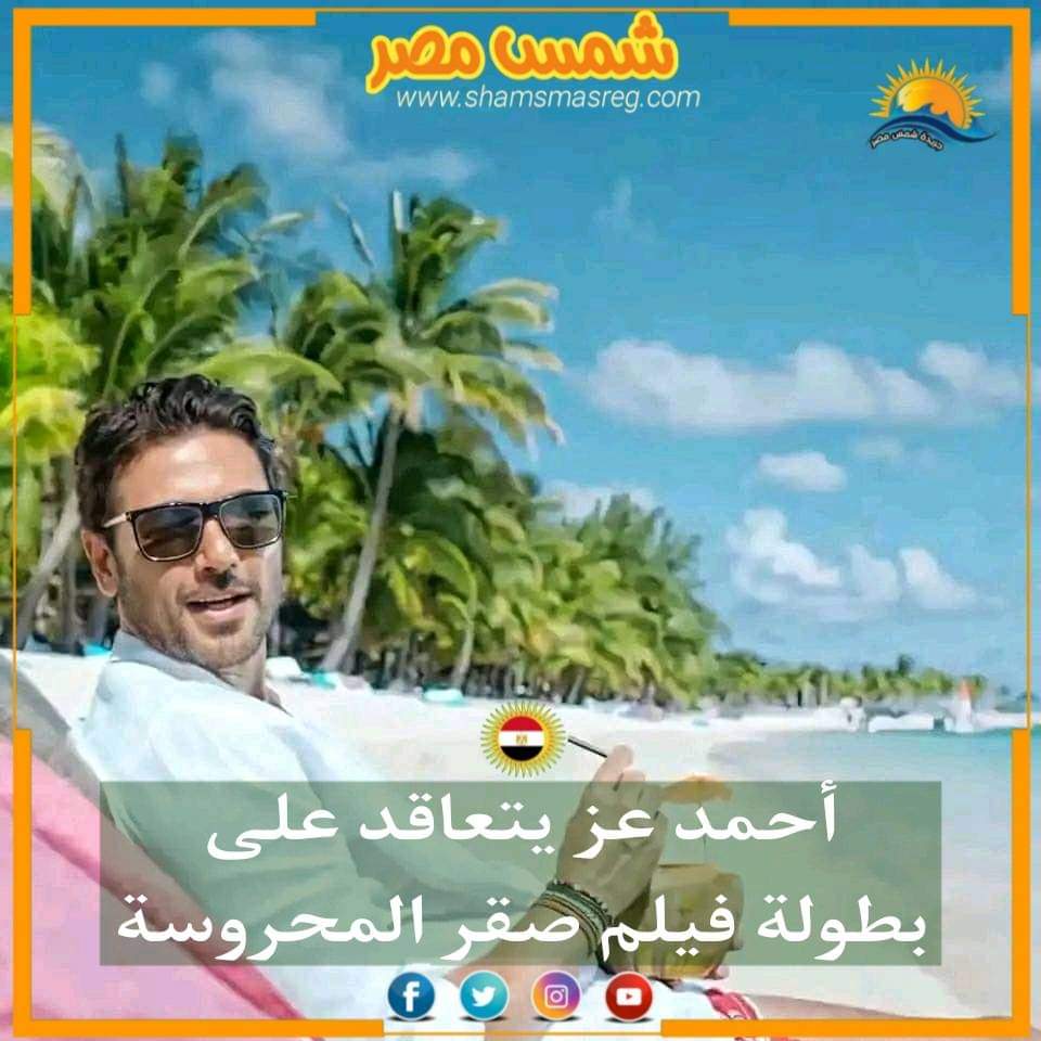 |شمس مصر|... أحمد عز يتعاقد على بطولة فيلم صقر المحروسة