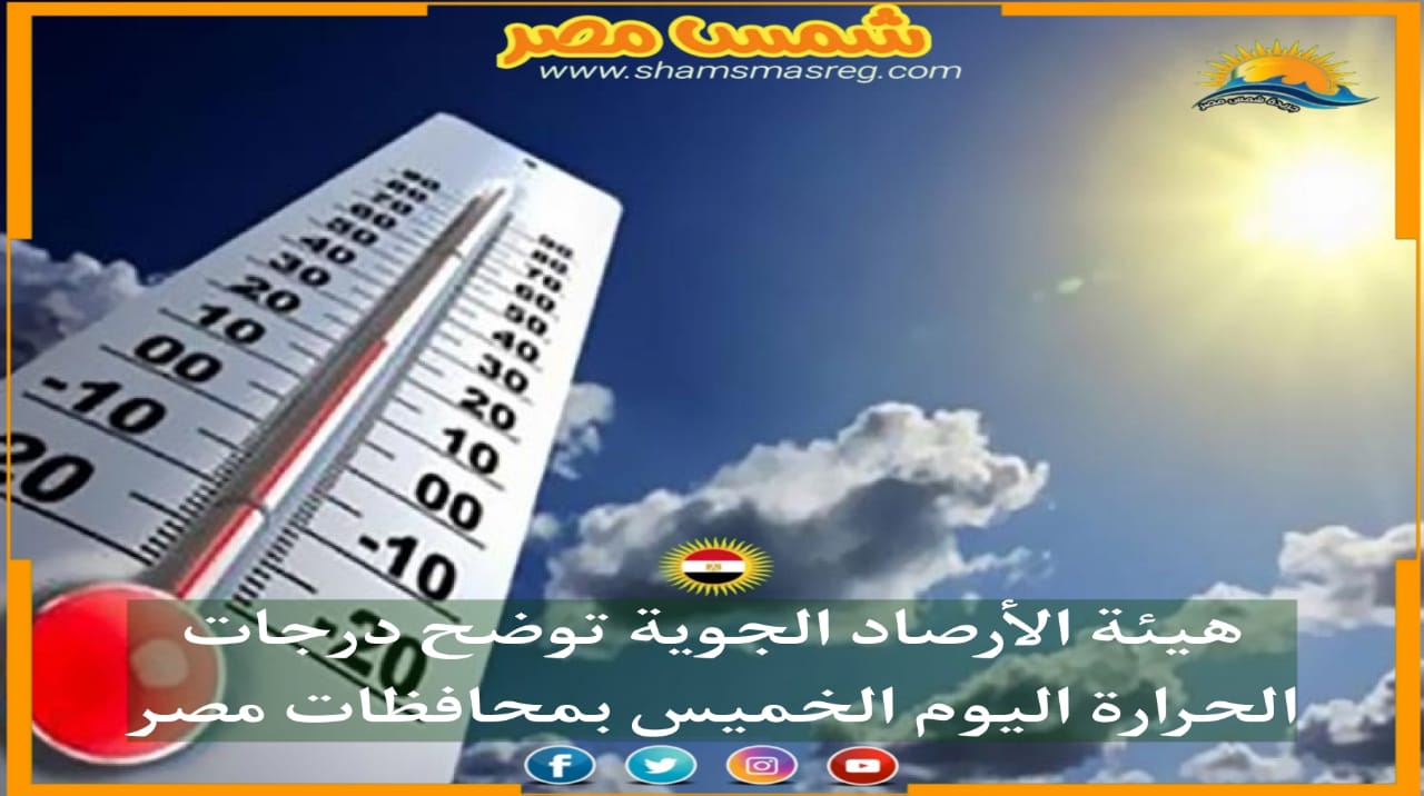 |شمس مصر|.. هيئة الأرصاد الجوية توضح درجات الحرارة اليوم الخميس بمحافظات مصر