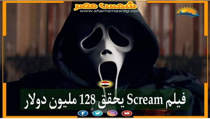 |شمس مصر|.. فيلم Scream يحقق 128 مليون دولار