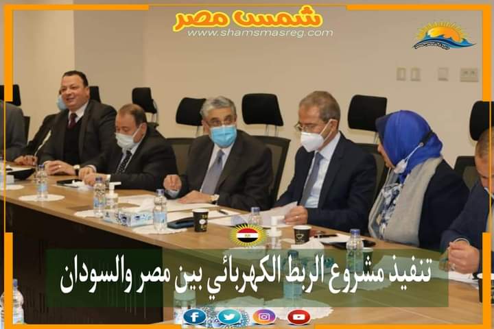 |شمس مصر|.. تنفيذ مشروع الربط الكهربائي بين مصر والسودان.