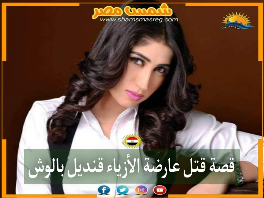 |شمس مصر| قصة قتل عارضة الأزياء قنديل بالوش