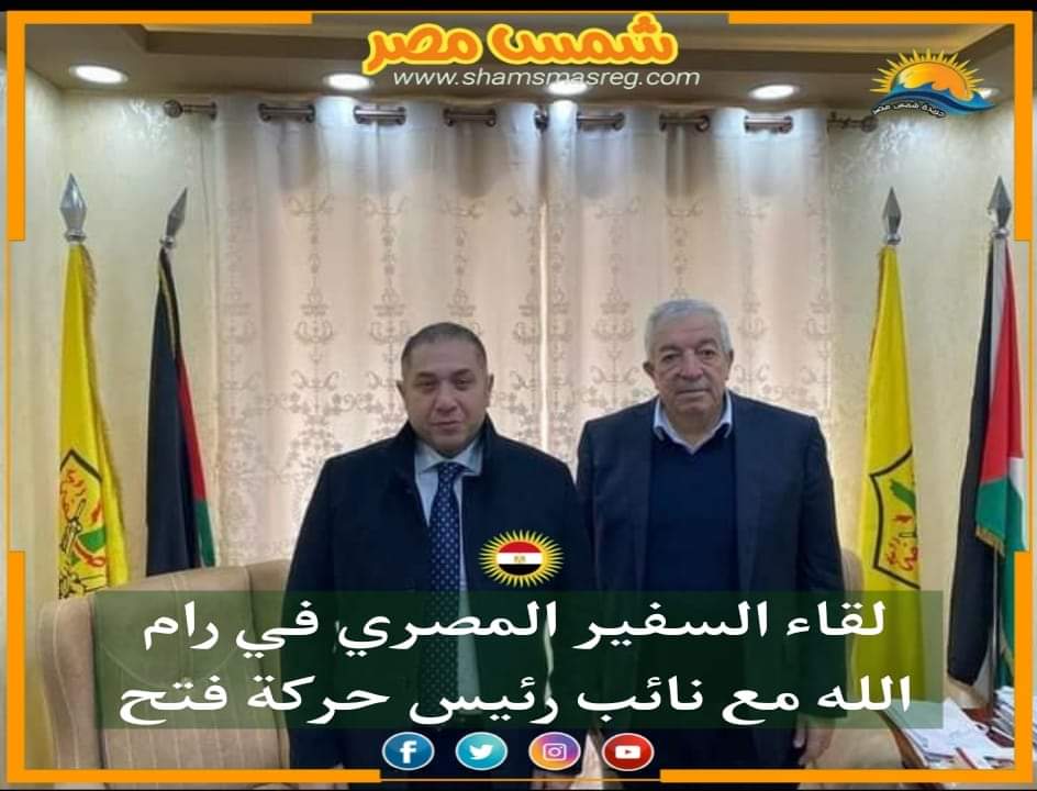 |شمس مصر|..لقاء السفير المصري في رام الله مع نائب رئيس حركة فتح 