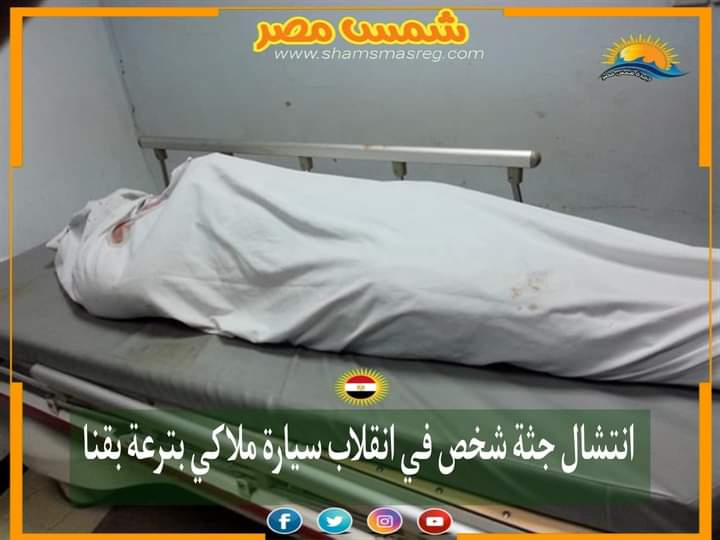 | شمس مصر |  انتشال جثة شخص في انقلاب سيارة ملاكي بترعة بقنا