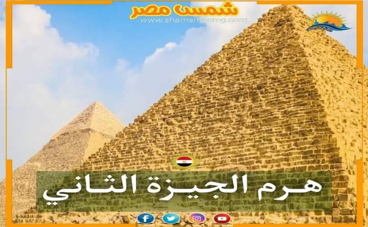 |شمس مصر|... هـرم الجيـزة الثاني